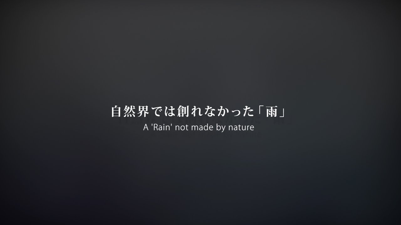 自然界では創れなかった「雨」