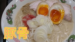 キッチンドランカーの豚骨ラーメン　手作り焼豚　味玉のせ　レシピ