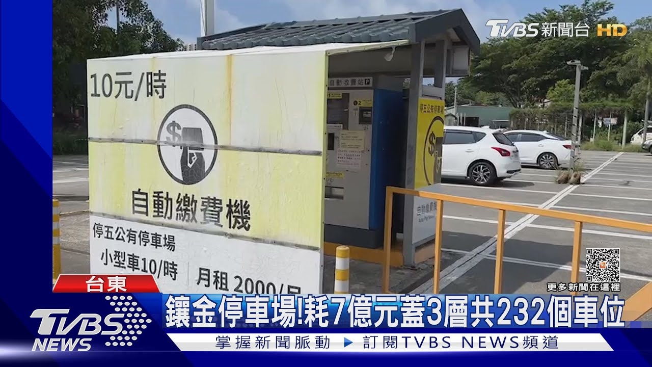 鑲金停車場! 耗7億元蓋3層共232個車位