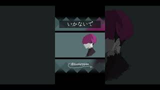 - いかないで / さむ【歌ってみた】#Shorts