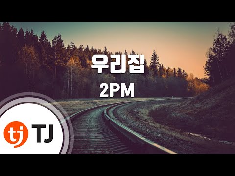 [TJ노래방] 우리집 - 2PM / TJ Karaoke