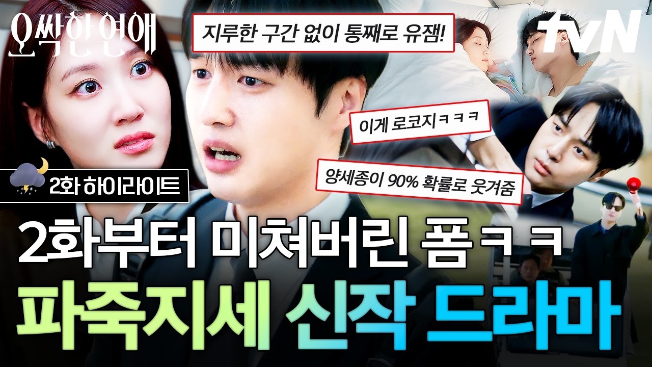 [#오싹한연애] 오싹한 잼컨이 끊이지 않네💟 여름 제철 로코 맛집 입소문 났어요🤩