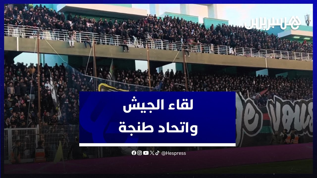 مدرب الجيش: فوز مستحق رغم مستوى طنجة، والطير: الحكم المساعد استفزنا وغابت عنه الحكمة thumbnail
