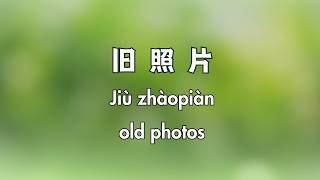 旧照片 - Learn Chinese in a Song (HSK 1-2 Vocabulary)