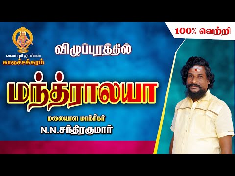 நமது விழுப்புரத்தில் மந்த்ராலயா N.N.Chandrakumar