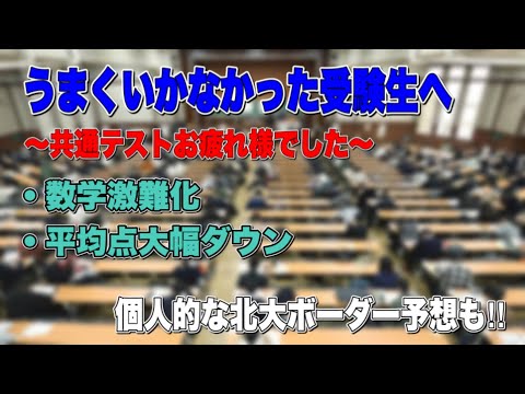 法学課程 個人的な北大ボーダー予想も‼︎うまくいかなかった受験生へ【共通テストお疲れ様でした！】