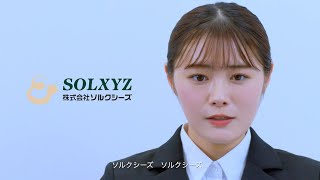 SOLXYZ動画広告「“ソルクシーズ”禁断症状」篇（55秒）　出演：声優 長谷川玲奈