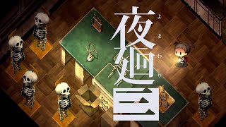 大量の骨格標本とだるまさんが転んだをするゲーム『夜廻り3』#4