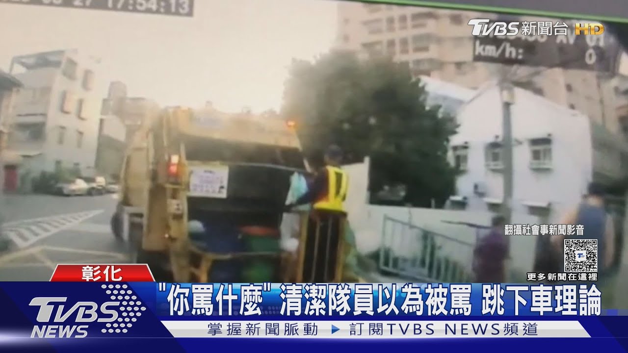 「你罵什麼」 清潔隊員以為被罵跳下車理論