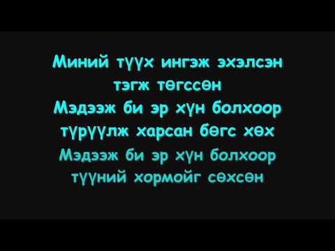 Энэрэл & Мөнхжин - Явуу Lyrics