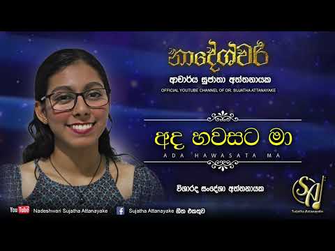 Ada Hawasata Ma - Visharada Sandesha Attanayake | Sujatha Attanayake | (Official Audio)