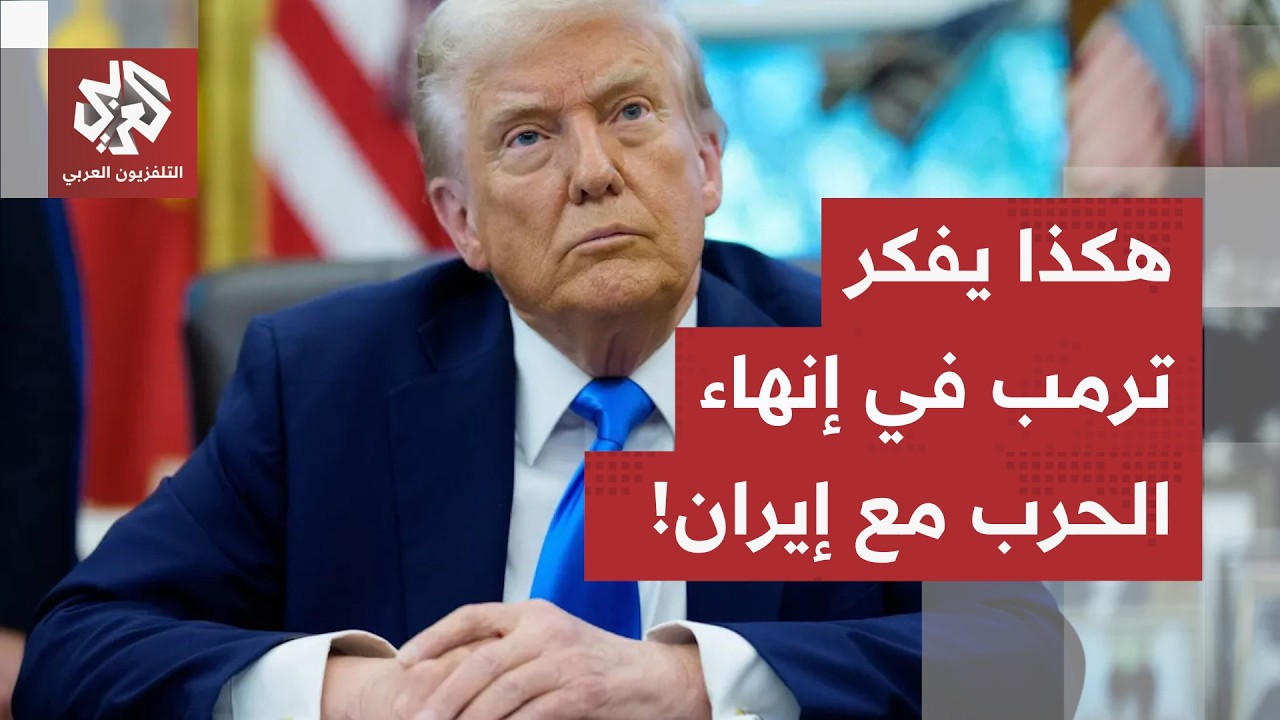 تحقيق الهدف وإيقاف الحرب.. كيف يمهد البيت الأبيض لإنهاء المواجهة بعد ضرب القد