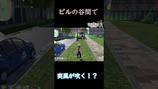 【ポケモンza】ビルとビルの間を走った結果… #ゲーム実況#ポケモン #ポケモンsv