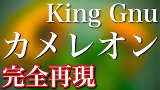 【フル歌詞】King Gnu／カメレオン 　月９ドラマ「ミステリと言う勿れ」主題歌