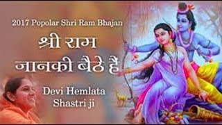 श्री राम जानकी बैठे है || देवी हेमलता शास्त्री जी 