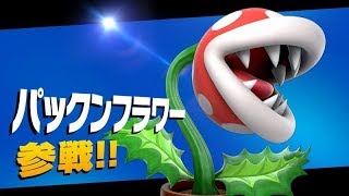 [LIVE]【スマブラSP】310万～新キャラ！パックンフラワーでオンライン対戦#9