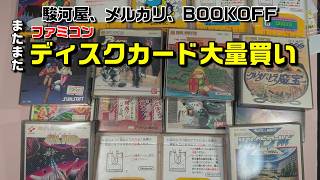 ファミコンディスクカードをまたまた大量に購入しました！