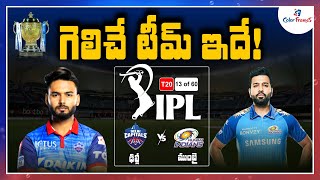 IPL 2021: ముంబై Vs ఢిల్లీ.. గెలిచే జట్టు ఇదే.! | MI Vs DC Today Match Win Prediction | Color Frames