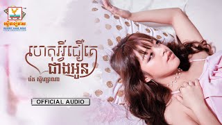 ហេតុអ្វីជឿគេជាងអូន | រ៉េត ស៊ូហ្សាណា | AUDIO | RHM