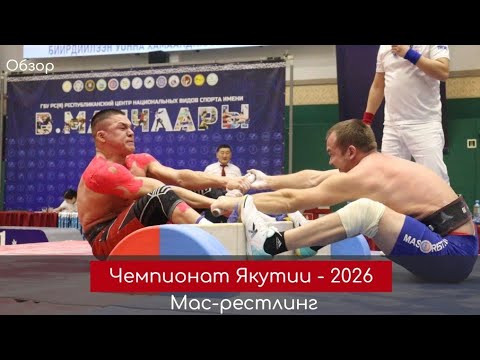 День 1. Чемпионат Якутии по мас-рестлингу - 2026