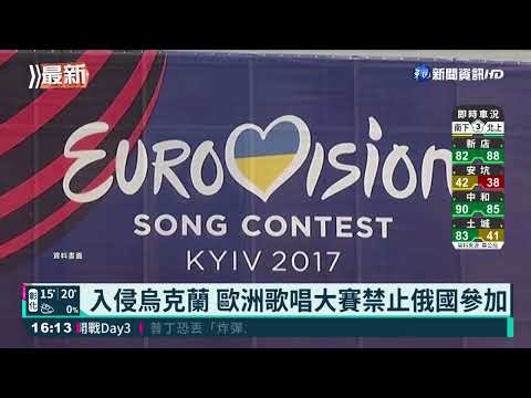 入侵烏克蘭 歐洲歌唱大賽禁止俄國參加