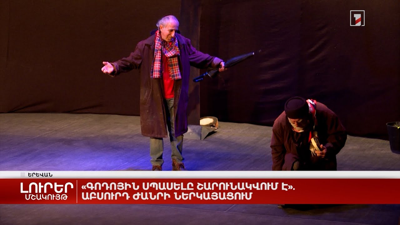 «Գոդոյին սպասելը շարունակվում է». աբսուրդ ժանրի ներկայացում