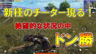 PUBG MOBILE【新種のチーター】最初から武器を持ち、屋根から現れるチーターを倒してドン勝！【オートエイム！？】