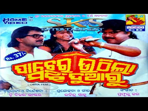 Patha Chorani Lo Patha Chorani Super Hit Film / Pacheri Uthila Majhi Durau