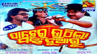 Patha Chorani Lo Patha Chorani Super Hit Film / Pacheri Uthila Majhi Durau