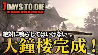 7Days to Die #17 絶対に鳴らしてはいけない大鐘楼が完成!!