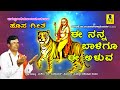 ಈ ನನ್ನ ಬಾಳಿಗೂ ಈ ಅಳುವ I Ee Nanna Baligu I New Song I ಹೊಸ ಗೀ