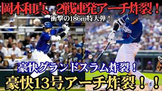 岡本和真が止まらない！特大13号満塁弾で球場騒然、驚異の一発が勝負を決めた 🔥⚾️💥