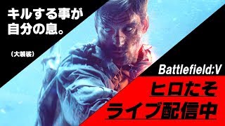 【BF5】【任務遂行3日目】慣れてきたのか、はたまた元からうまかっただけか。そしてすごい眠い