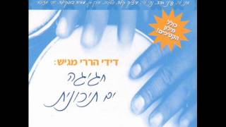 בין האצבעות Moshik Afia