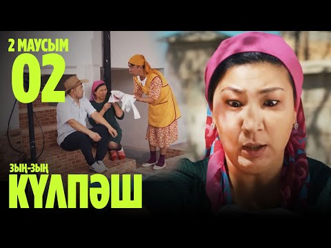 'Зың-зың Күлпәш' 2 маусым 2 шығарылым (Зын-зын Кулпаш 2 сезон 2 серия)