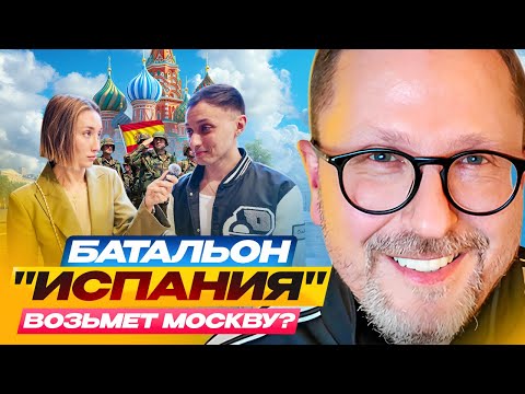 Батальон "Испания" возьмет Москву?