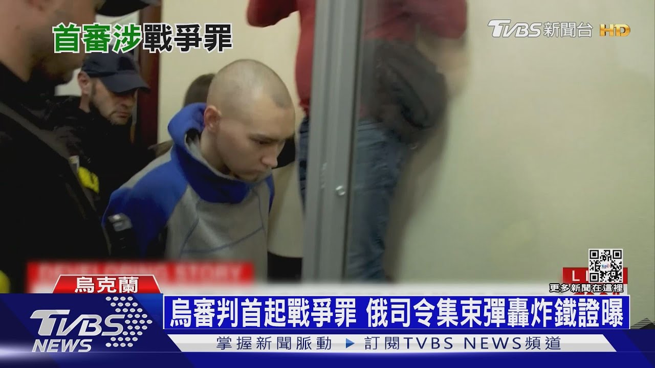 烏審判首起戰爭罪 俄司令集束彈轟炸鐵證曝