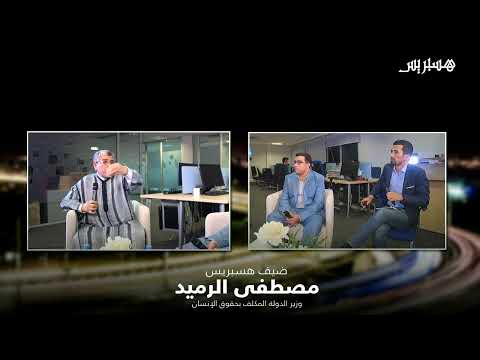 مباشر.. ضيف هسبريس وزير الدولة مصطفى الرميد يناقش حصيلة الحكومة وأوضاع حقوق الإنسان بالمغرب