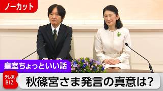 秋篠宮さまの皇室典範改正「思うところある」発言を客観的に読み解く【皇室ちょっといい話】(261)