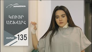 Կույր Աշխարհ, Սերիա 135, Անոնս / Kuyr Ashkhar