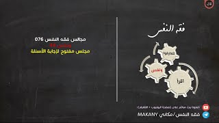 صورة مجالس فقه النفس 076 | ونفس 48 | مجلس مفتوح لإجابة الأسئلة