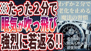 ②限   食後の眠気を吹き飛ばす最強の習慣▼参照https://link.springer.com/article/10.1007/s40279-022-01649-4https://www.ncbi.nlm.nih.gov/pmc/articles/PMC7259724/https://pubmed.ncbi.nlm.nih.gov/30148149/https://pubmed.ncbi.nlm.nih.gov/27747394/https://www.ncbi.nlm.nih.gov/pmc/articles/PMC1470658/（00:19:20 - 00:35:30） - 【ベストセラー】「わずか２分で老化を止める魔法の習慣」を世界一わかりやすく要約してみた【本要約】