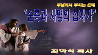 순종과 사명의 십자가 / 눅23:26-33