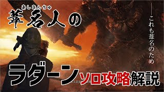 【完全ソロ攻略】ラダーンの倒し方【ELDEN RING】