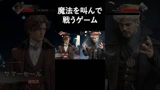 魔法を叫んで戦うゲーム #shorts