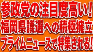 凄いぞ参政党！福岡進出がプライムニュースで特集されてた！