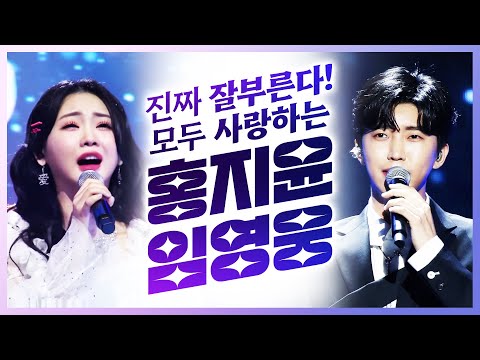 트로트 진짜~ 잘 부르는 홍지윤 모두가 사랑하는 임영웅의 환상의 무대!!