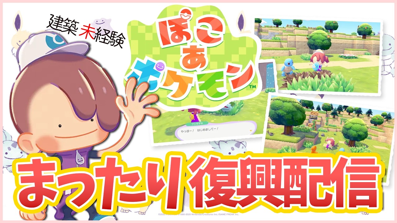 【ぽこ あ ポケモン】まったりと街を復興させてゆく！！【ライブ】 #ぽこポケ