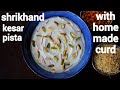 Shrikhand Recipe Shrikand Sweet श्रीखंड रेसिपी How To Make Kesar Shrikhand