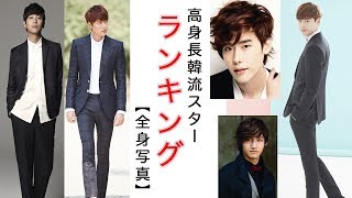 180cm以上 韓流スター高身長ランキング 全身写真で見比べる 韓国ドラマ イケメン K Pop تنزيل الموسيقى Mp3 مجانا